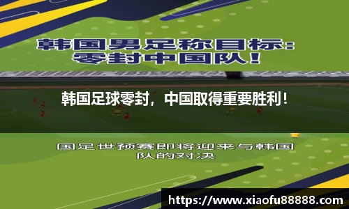 韩国足球零封，中国取得重要胜利！